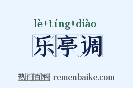 乐亭调是什么意思的图片